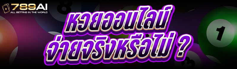 หวยออนไลน์ จ่ายจริงหรือไม่ ?