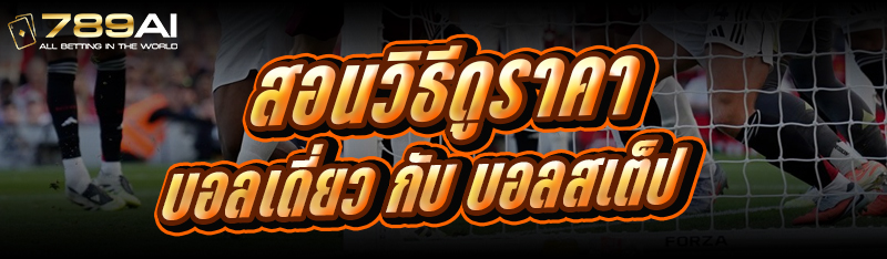 สอนวิธีดูราคาบอลเดี่ยว กับ บอลสเต็ป