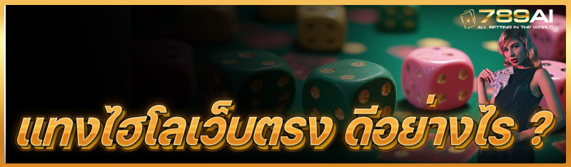 แทงไฮโลเว็บตรง ดีอย่างไร ?
