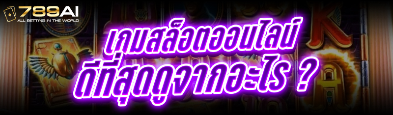 เกมสล็อตออนไลน์ ดีที่สุดดูจากอะไร ?