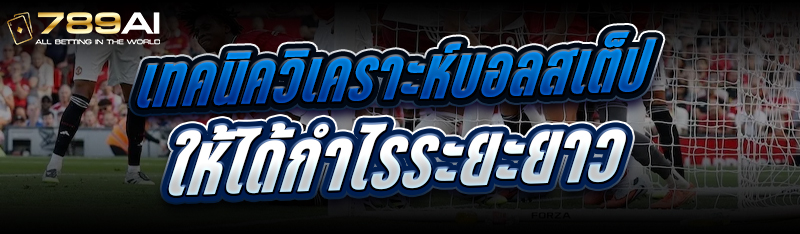 เทคนิควิเคราะห์บอลสเต็ป ให้ได้กำไรระยะยาว