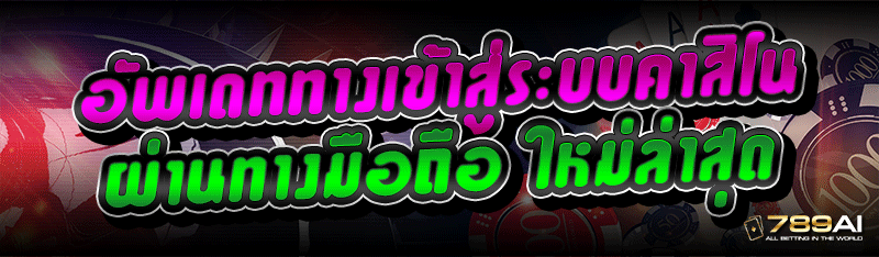 อัพเดททางเข้าสู่ระบบคาสิโน ผ่านทางมือถือ ใหม่ล่าสุด