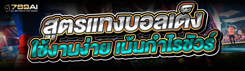 สูตรแทงบอลเต็ง ใช้งานง่าย เน้นกำไรชัวร์