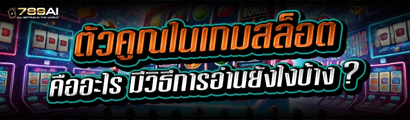 ตัวคูณในเกมสล็อต คืออะไร มีวิธีการอ่านยังไงบ้าง ?