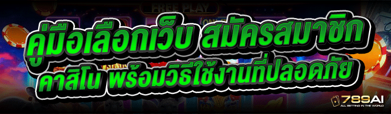 คู่มือเลือกเว็บ สมัครสมาชิกคาสิโน พร้อมวิธีใช้งานที่ปลอดภัย