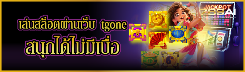 เล่นสล็อตผ่านเว็บ tgone สนุกได้ไม่มีเบื่อ