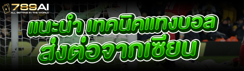 แนะนำ เทคนิคแทงบอล ส่งต่อจากเซียน