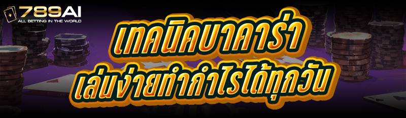 เทคนิคบาคาร่า เล่นง่ายทำกำไรได้ทุกวัน