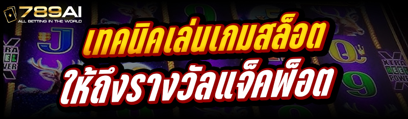 เทคนิคเล่นเกมสล็อต ให้ถึงรางวัลแจ็คพ็อต