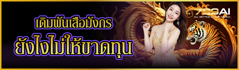 เดิมพันเสือมังกร ยังไงไม่ให้ขาดทุน