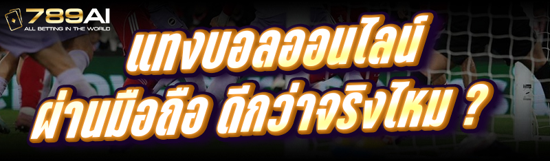 แทงบอลออนไลน์ ผ่านมือถือ ดีกว่าจริงไหม ?