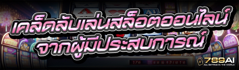 เคล็ดลับเล่นสล็อตออนไลน์ จากผู้มีประสบการณ์