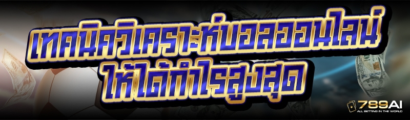 เทคนิควิเคราะห์บอลออนไลน์ ให้ได้กำไรสูงสุด