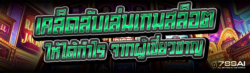 เคล็ดลับเล่นเกมสล็อต ให้ได้กำไร จากผู้เชี่ยวชาญ