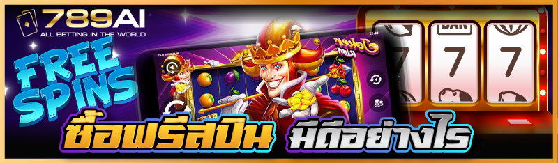 ซื้อฟรีสปิน มีดีอย่างไร