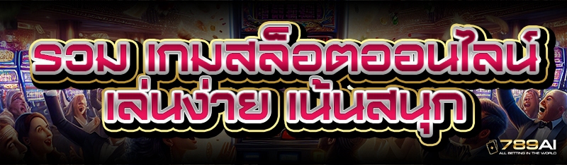 รวม เกมสล็อตออนไลน์ เล่นง่าย เน้นสนุก