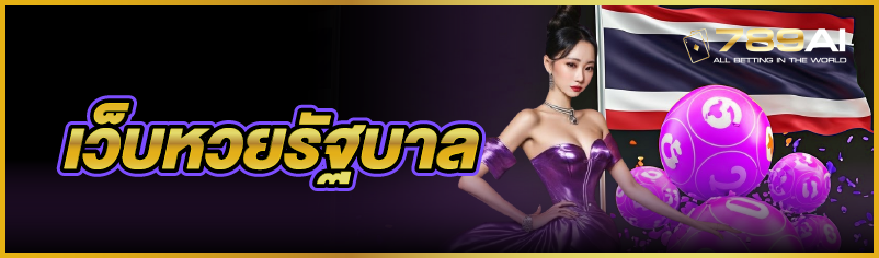 เว็บหวยรัฐบาล