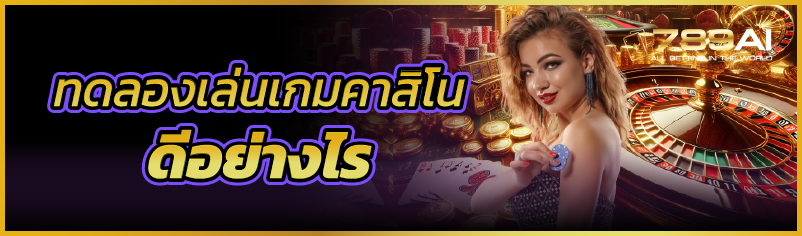 ทดลองเล่นเกมคาสิโน ดีอย่างไร