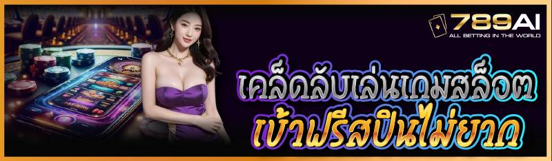 เคล็ดลับเล่นเกมสล็อตเข้าฟรีสปินไม่ยาก