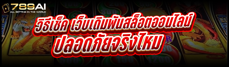 วิธีเช็ค เว็บเดิมพันสล็อตออนไลน์ ปลอดภัยจริงไหม