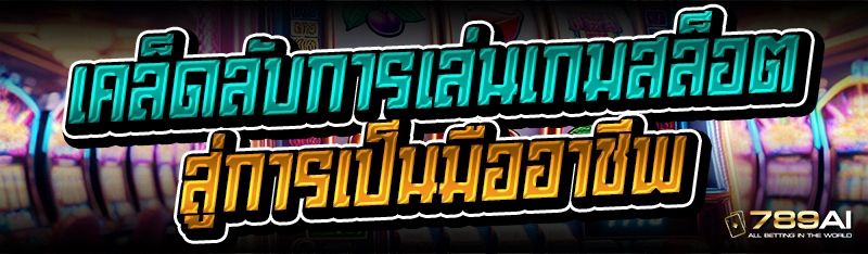 เคล็ดลับการเล่นเกมสล็อต สู่การเป็นมืออาชีพ