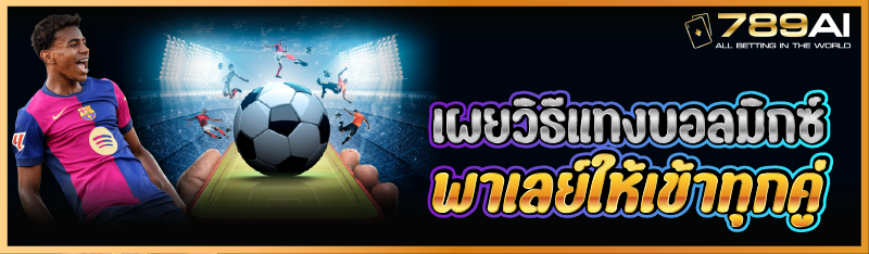 เผยวิธีแทงบอลมิกซ์พาเลย์ให้เข้าทุกคู่