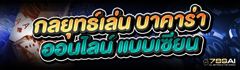 กลยุทธ์เล่น บาคาร่าออนไลน์ แบบเซียน