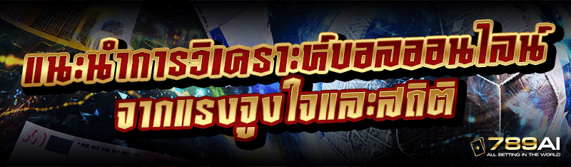 แนะนำการ วิเคราะห์บอลออนไลน์ จากแรงจูงใจและสถิติ