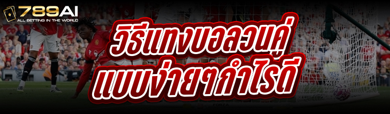 วิธีแทงบอลวนคู่ แบบง่ายๆกำไรดี