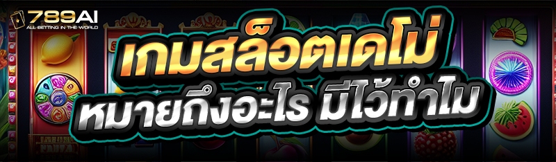 เกมสล็อตเดโม่ หมายถึงอะไร มีไว้ทำไม