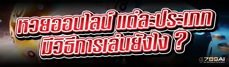 หวยออนไลน์ แต่ละประเภท มีวิธีการเล่นยังไง ?