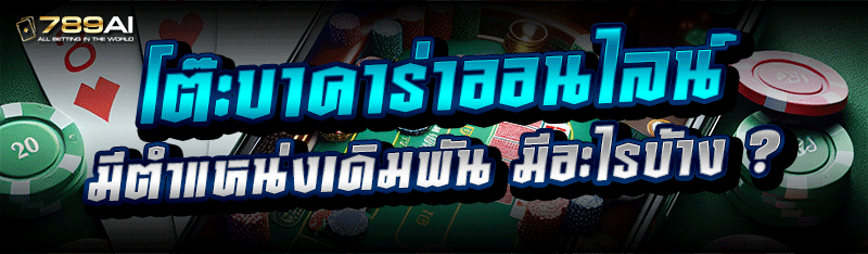 โต๊ะบาคาร่าออนไลน์ มีตำแหน่งเดิมพัน มีอะไรบ้าง ?