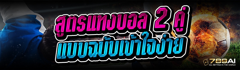 สูตรแทงบอล 2 คู่ แบบฉบับเข้าใจง่าย