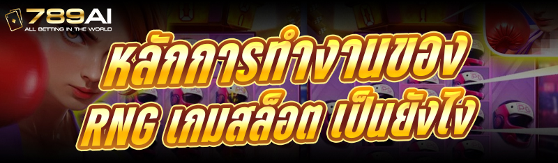 หลักการทำงานของ RNG เกมสล็อต เป็นยังไง