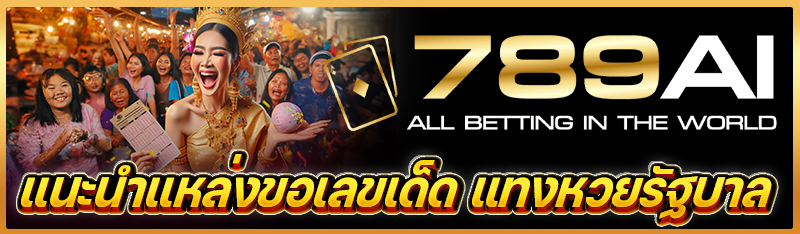 แนะนำแหล่งขอเลขเด็ด แทงหวยรัฐบาล