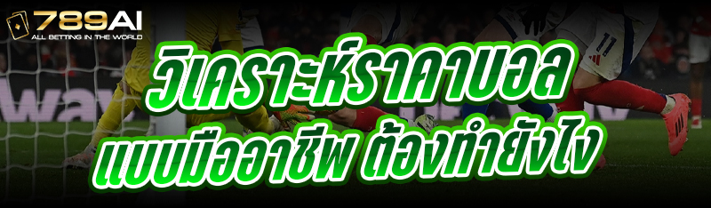 วิเคราะห์ราคาบอล แบบมืออาชีพ ต้องทำยังไง