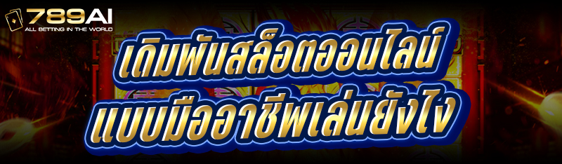 เดิมพันสล็อตออนไลน์ แบบมืออาชีพเล่นยังไง